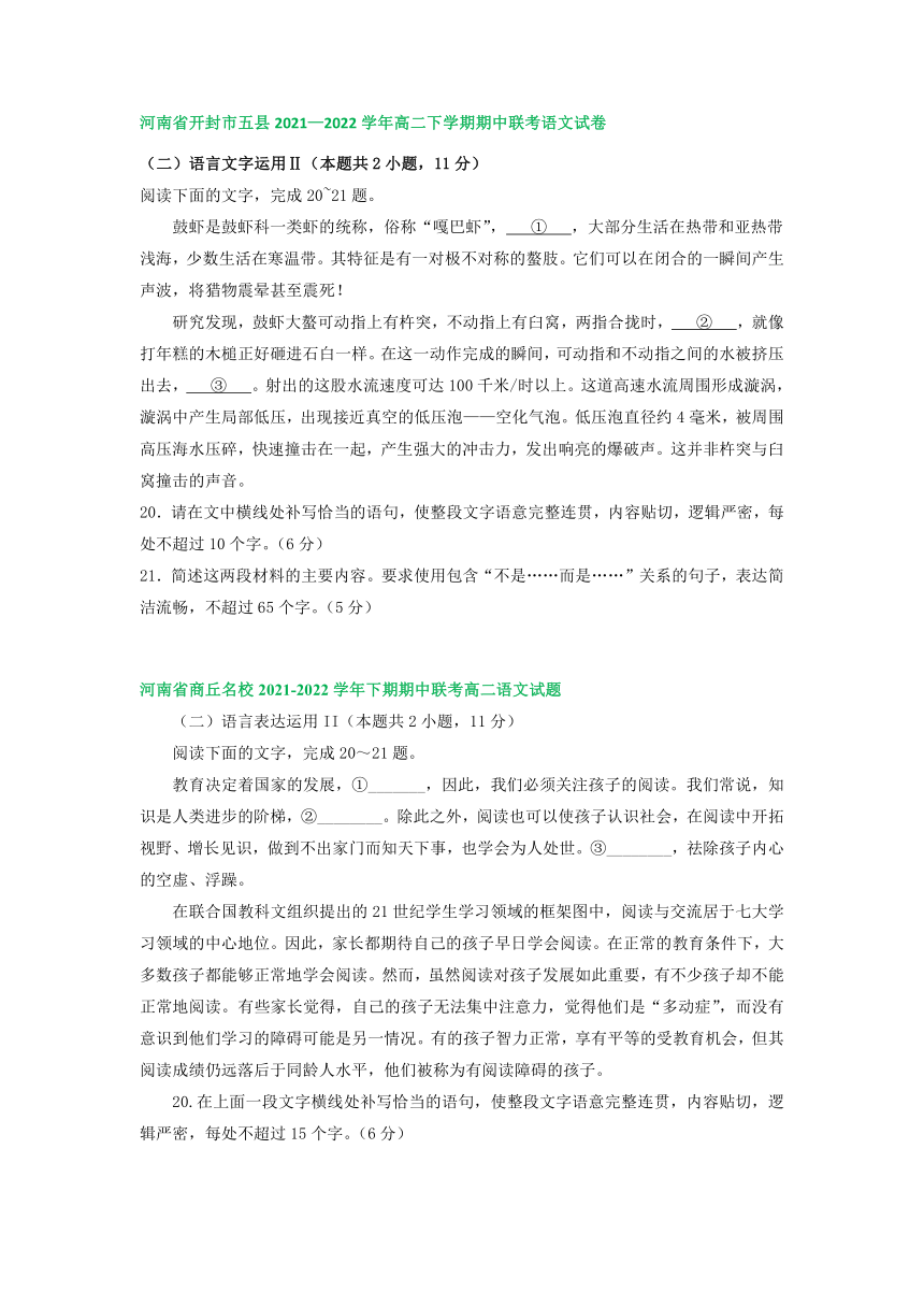 河南省部分地区2021-2022学年高二下学期语文期中试卷分类汇编：衔接连贯、压缩语段及其他（含答案）