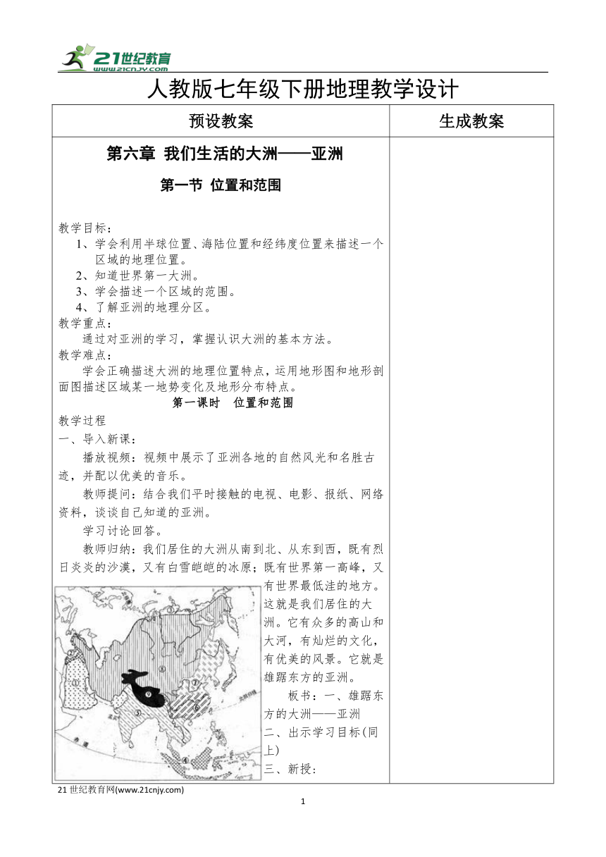 人教版七年级下册地理教学设计（全册）