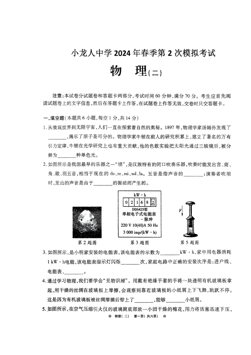 河南省永城市小龙人中学2023-2024学年下学期一模考试物理（PDF版 无答案）