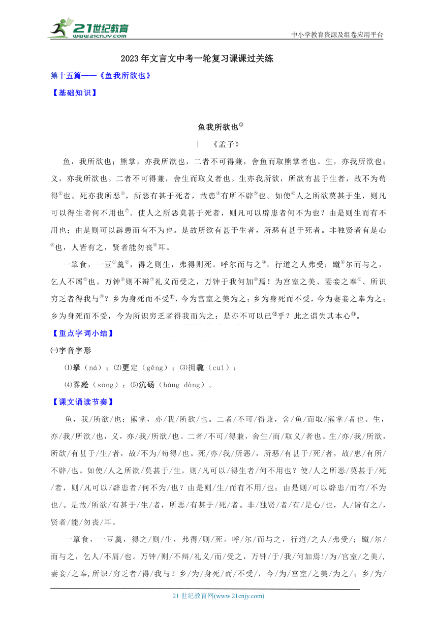 2023年文言文中考一轮复习课课过关练第十五篇鱼我所欲也 学案（解析版）