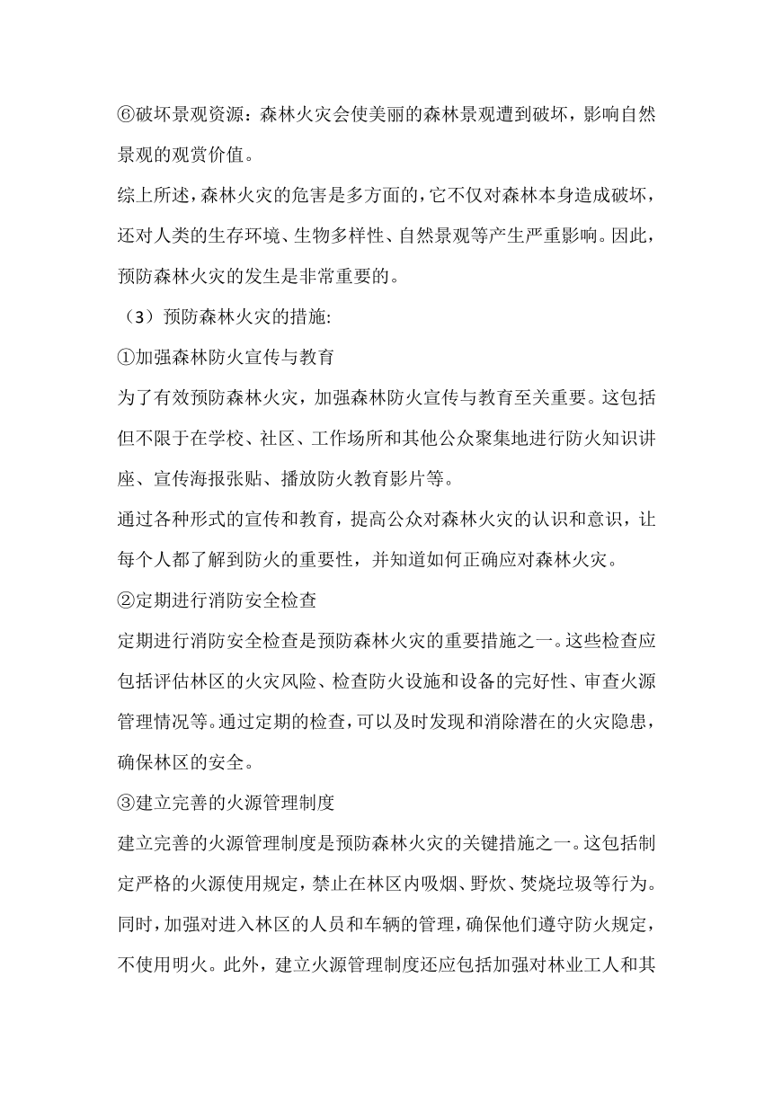 2023-2024学年高一下学期预防森林火灾安全主题班会教案