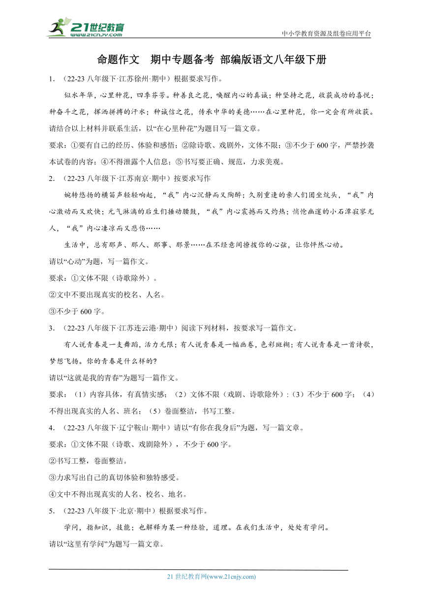 部编版语文八年级下册  期中专题备考 命题作文