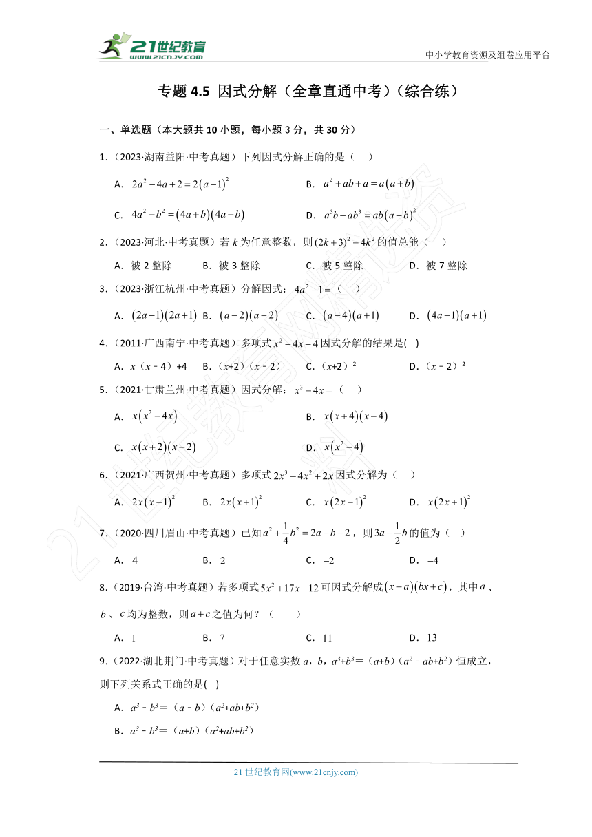 专题4.5 因式分解（全章直通中考）（综合练）（含解析）