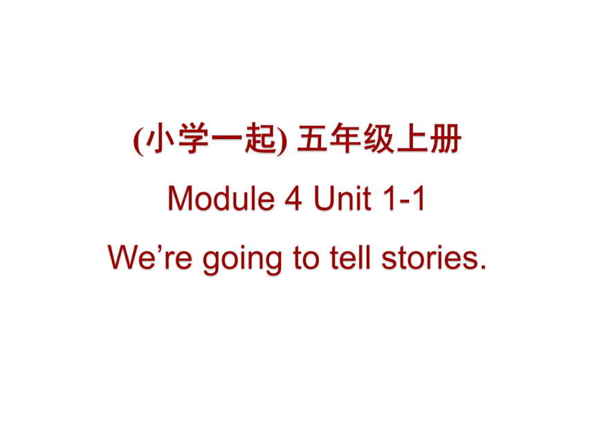 Module 4 Unit 1 We're going to tell stories 课件(共18张PPT)