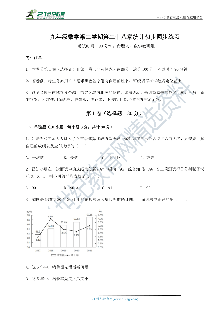 【最新强化训练】沪教版(上海)九下 第二十八章统计初步同步练习试题(无超纲，含解析)