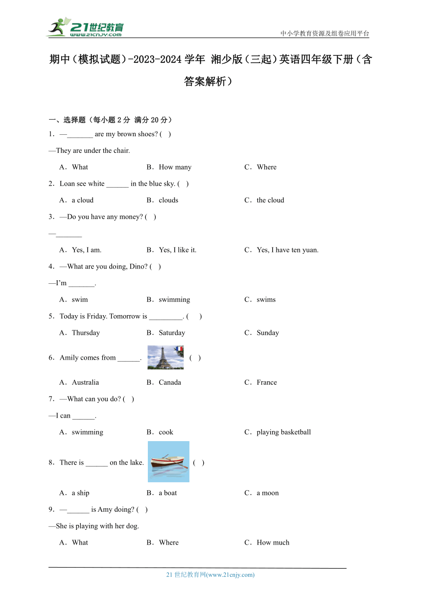 期中（模拟试题）-2023-2024学年 湘少版（三起）英语四年级下册（含答案解析）