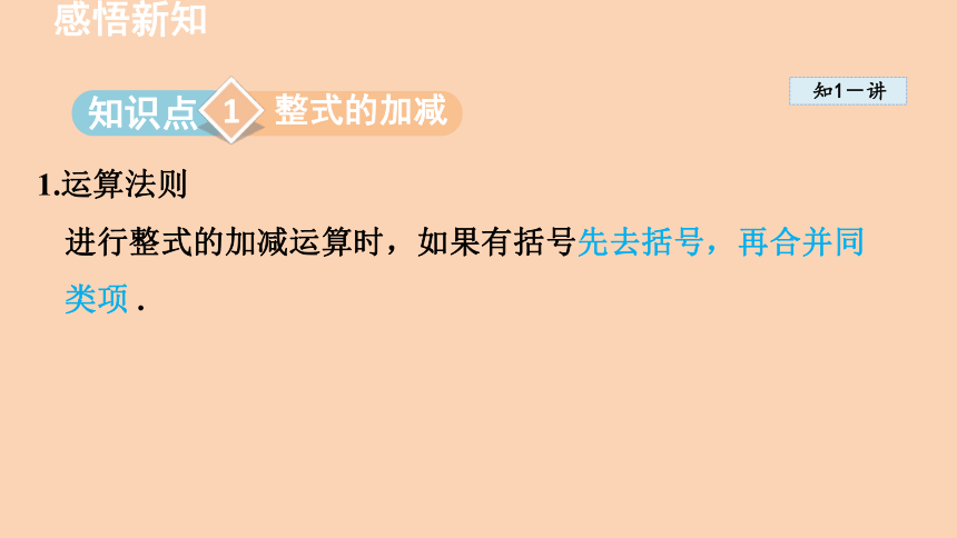 苏科版数学七年级上册3.6 整式的加减  课件(共9张PPT)