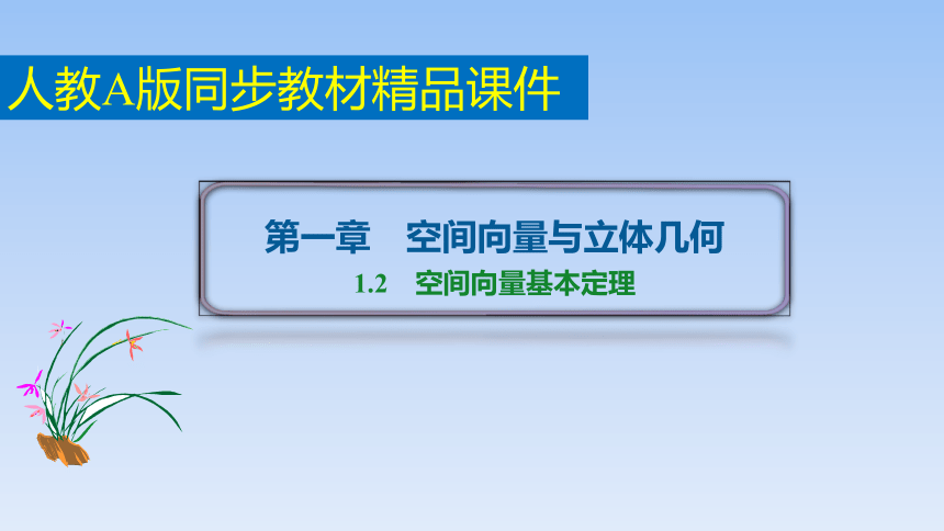 人教A版（2019）高中数学选择性必修第一册 1.2空间向量基本定理 课件（共48张PPT）