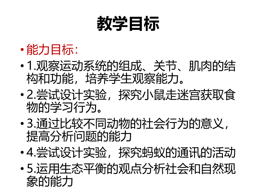 人教版生物八年级上册 第五单元 第二章 动物的运动和行为& 第三章动物在生物圈中的作用 单元教学指导课件（共40张PPT）