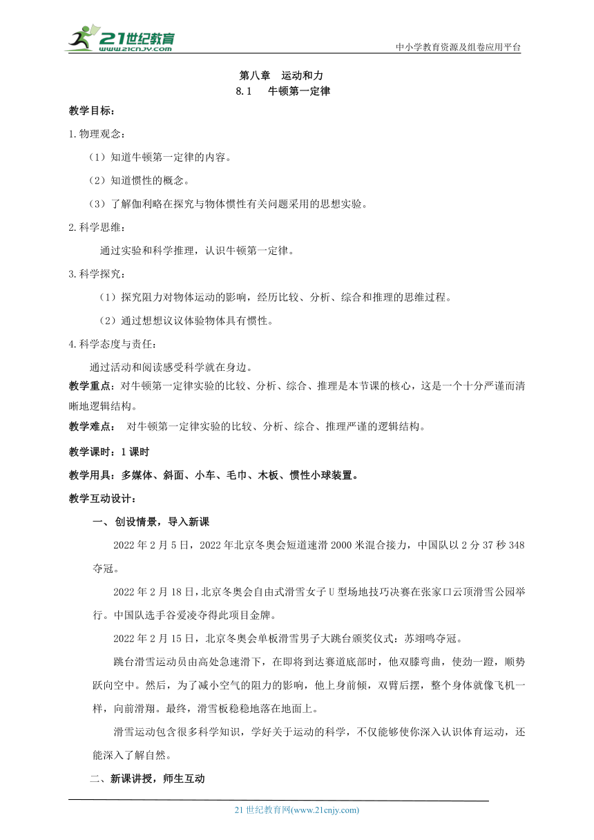 【核心素养目标】 人教版 八年级物理下册 8.1 牛顿第一定律 教案（2022新课标）