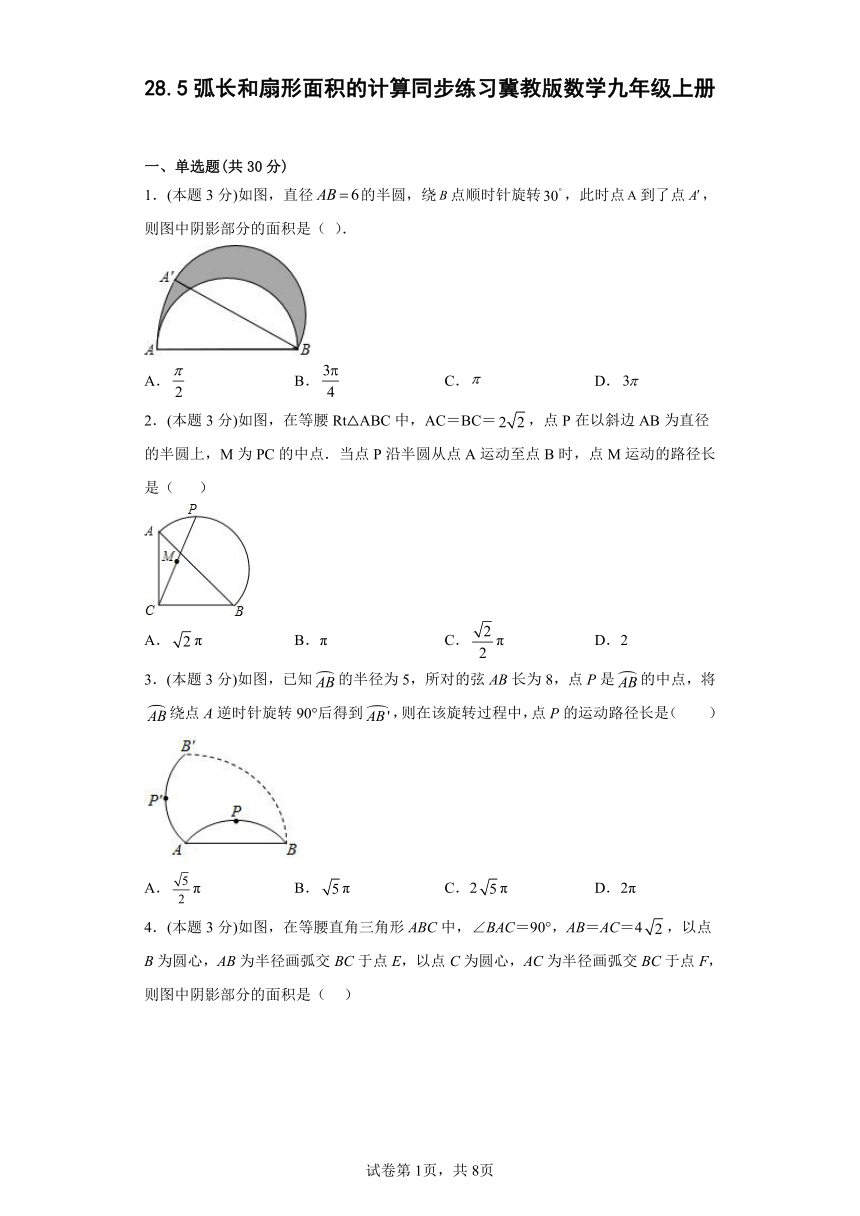 冀教版数学九年级上册28.5弧长和扇形面积的计算  同步练习（含解析）