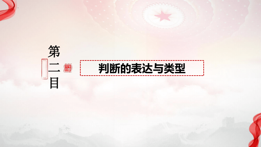 高中政治统编版选择性必修3 5.1判断的概述（共22张ppt）