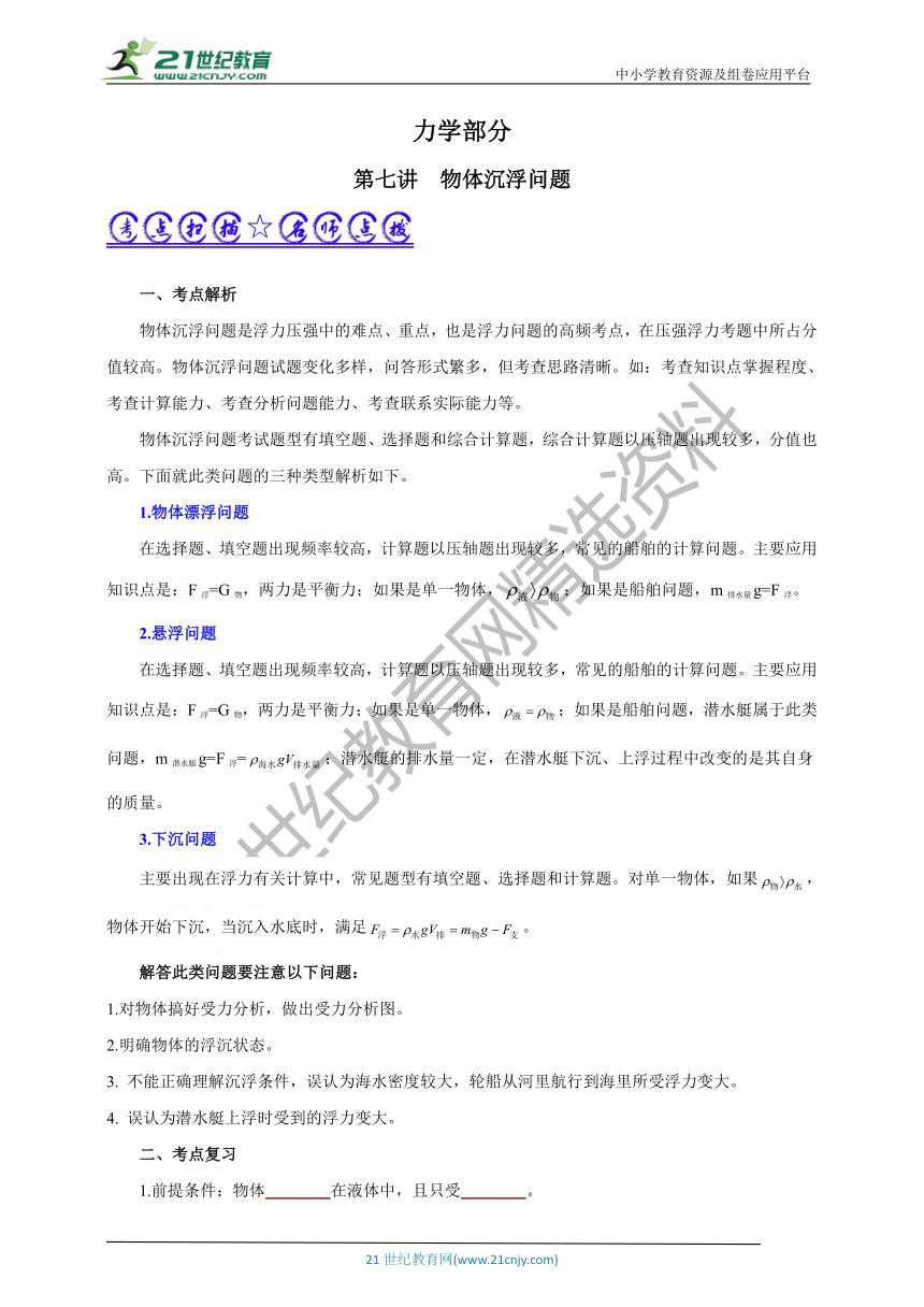 【备考2021】中考物理 二轮复习 高频考点剖析力学专题  第七讲  物体沉浮问题（考点扫描+考点剖析+问题原卷+问题解析）