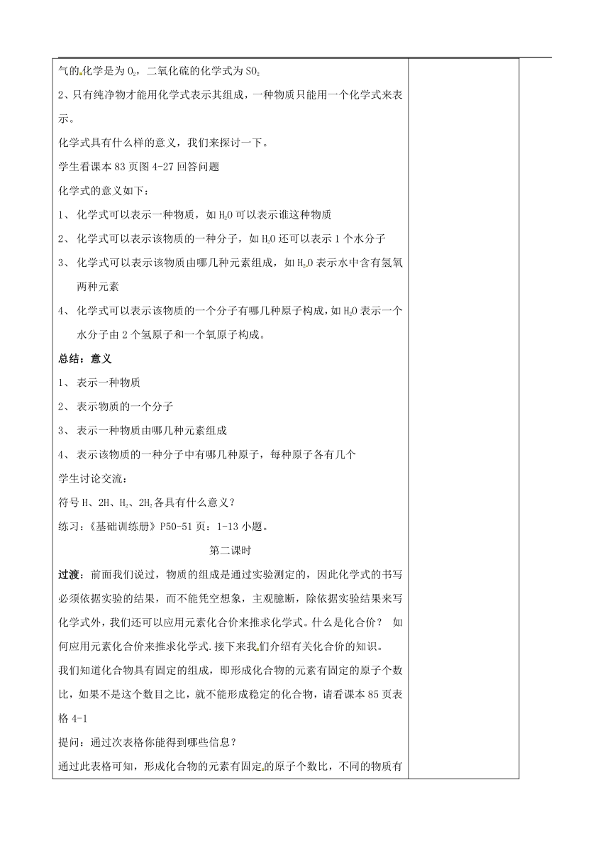 人教版（五四制）八年级全一册化学 第四单元 课题4 化学式与化合价（教案）