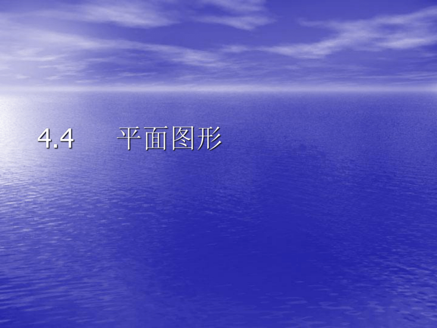 华东师大版七上数学 4.4平面图形 课件(共16张PPT)