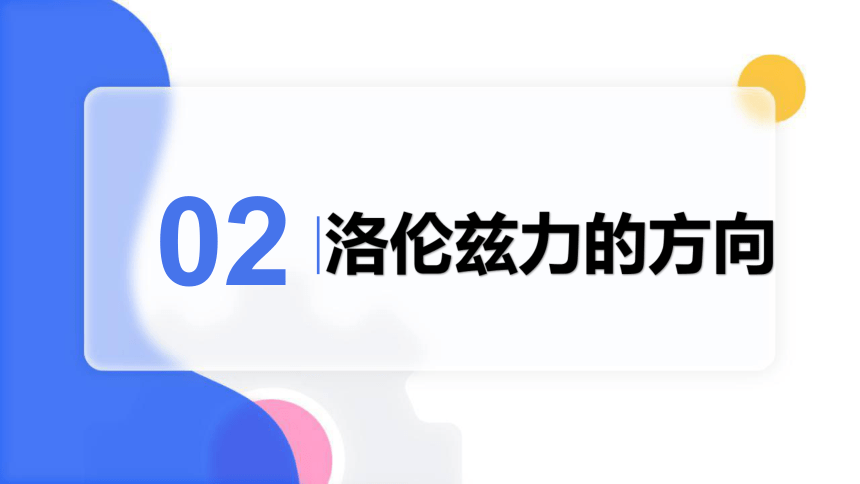 1.2 磁场对运动电荷的作用力(42页) 课件- 2022-2023学年物理人教版（2019）选修二