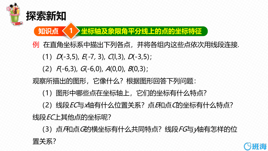 北师大版（新）八上-3.2  平面直角坐标系 第二课时【优质课件】