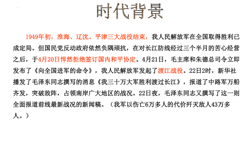 第1课  消息二则《人民解放军百万大军横渡长江》课件(共29张PPT)