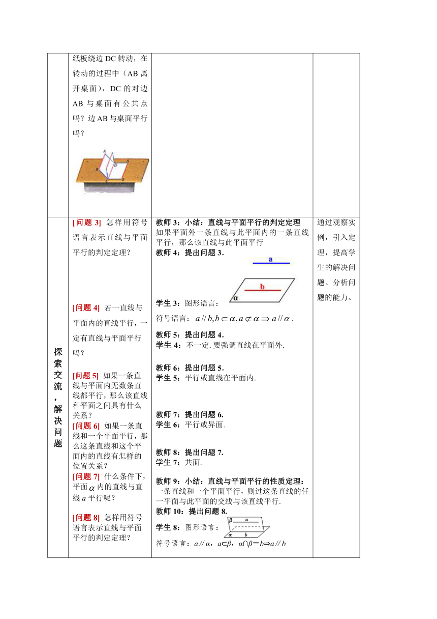 8.5.2直线与平面平行   教学设计-2022-2023学年高一下学期数学人教A版（2019）必修第二册