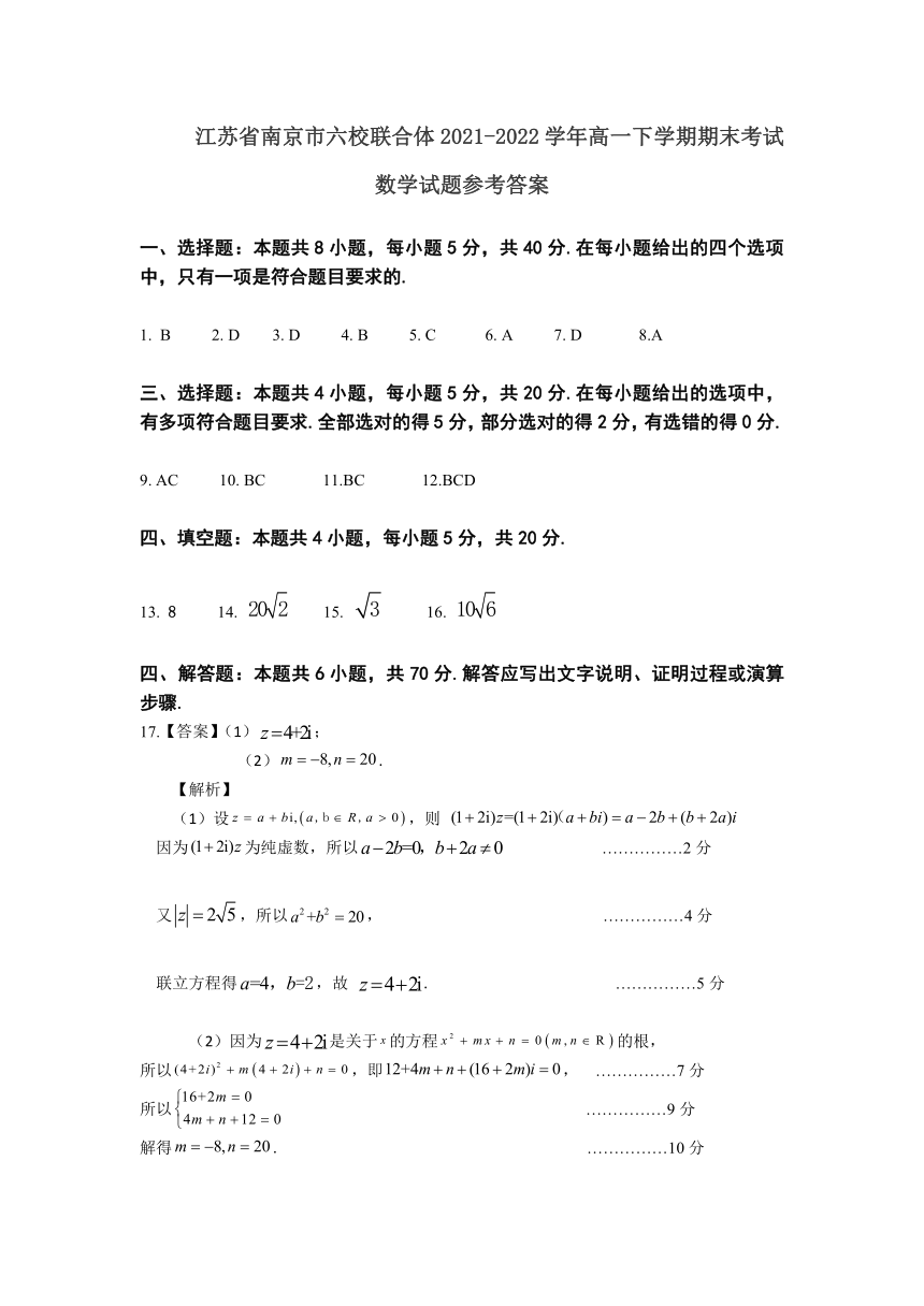 江苏省南京市六校联合体2021-2022学年高一下学期期末考试数学试题（Word版含答案）