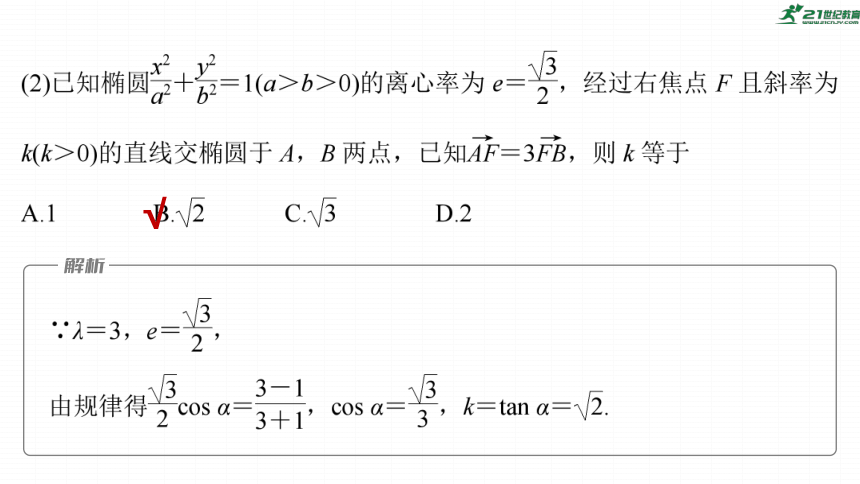 高考数学专题六解析几何　微专题38　圆锥曲线中二级结论的应用  课件(共56张PPT)