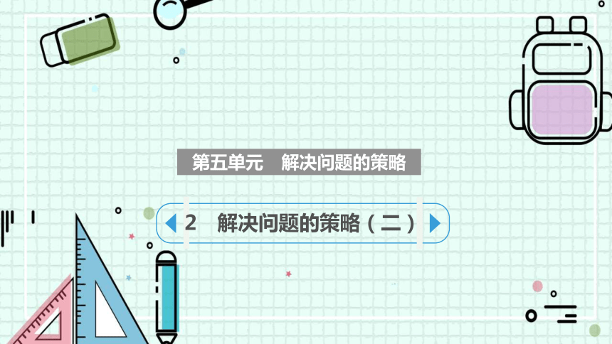 2　解决问题的策略（二）（课件）-四年级上册数学苏教版(共14张PPT)