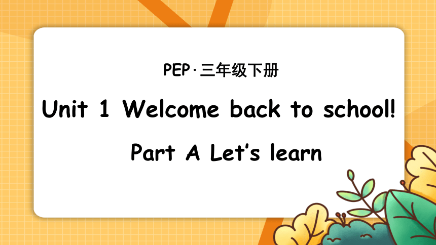 Unit 1 Welcome back to school A Let’s learn课件(共25张PPT)