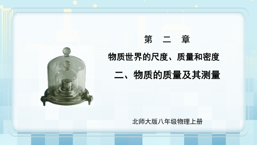 第二章《二、 物质的质量及其测量》课件     2022-2023学年北师大版物理八年级上册(共27张PPT)