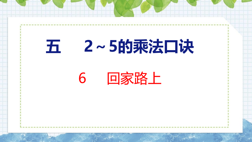 北师大版小学数学二年级上册5.6 回家路上课件（25张PPT)