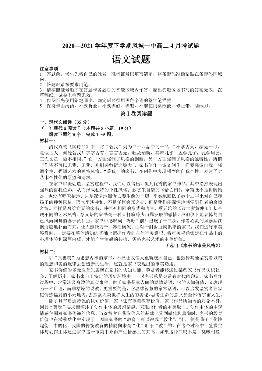 辽宁省丹东市凤城第一高级中学校2020-2021学年高二下学期4月月考语文试卷 Word版含答案