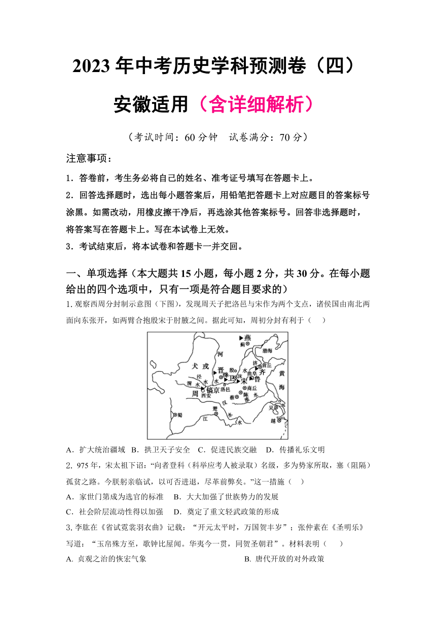 2023年安徽省中考历史学科预测卷（四）（含解析）