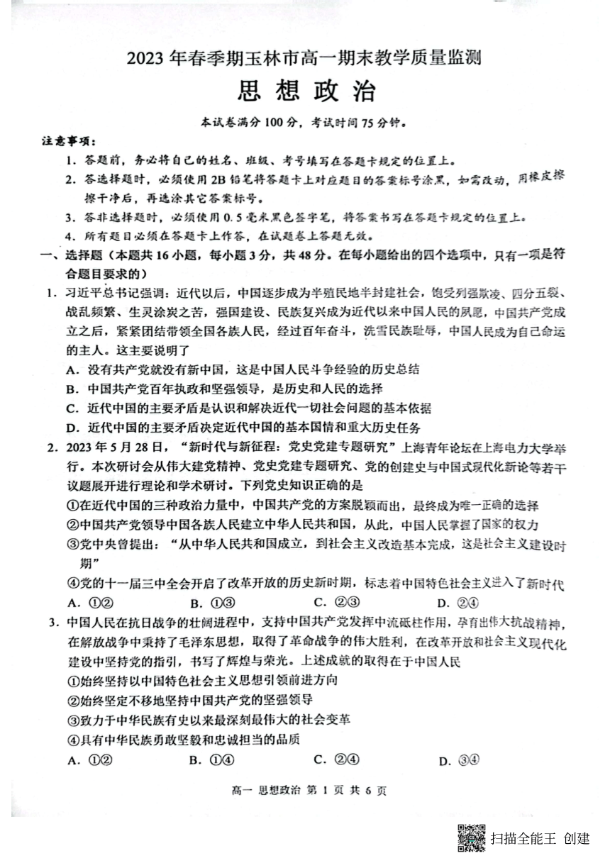 广西壮族自治区玉林市2022-2023学年高一下学期期末考试政治试题（PDF版无答案）