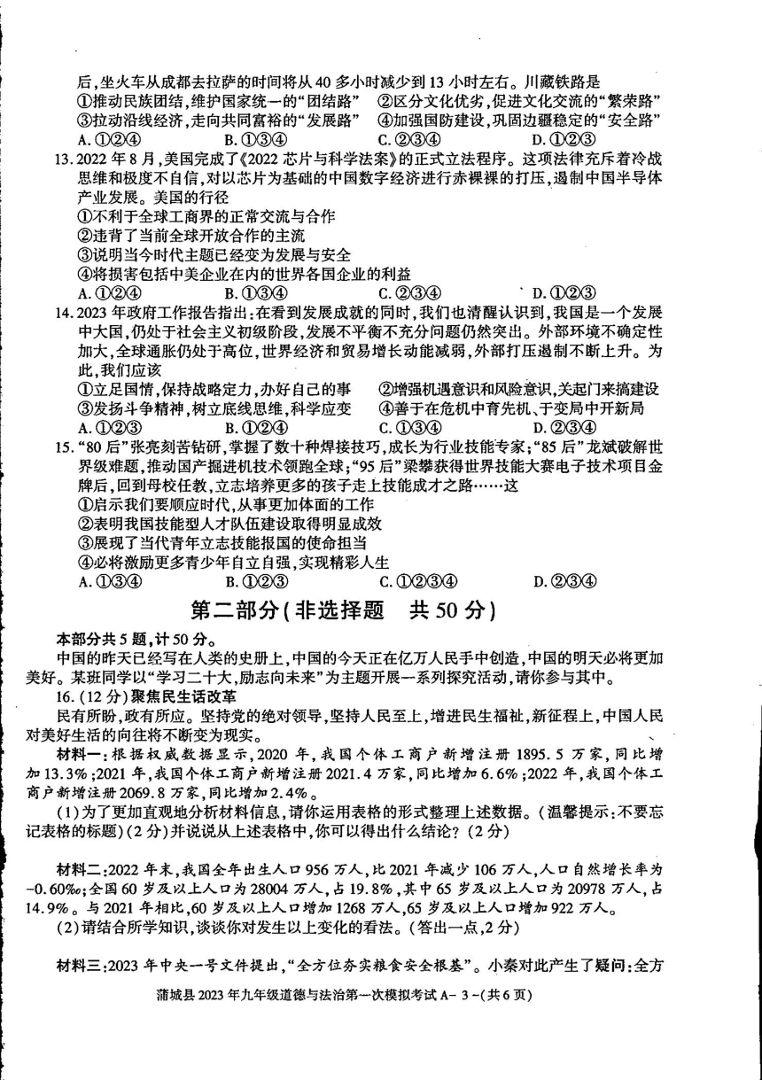 陕西省渭南市蒲城县2022-2023学年下学期九年级一模道德与法治试题（pdf版，无答案）