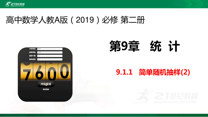 9.1.1 简单随机抽样（2）-课件（共17张PPT）