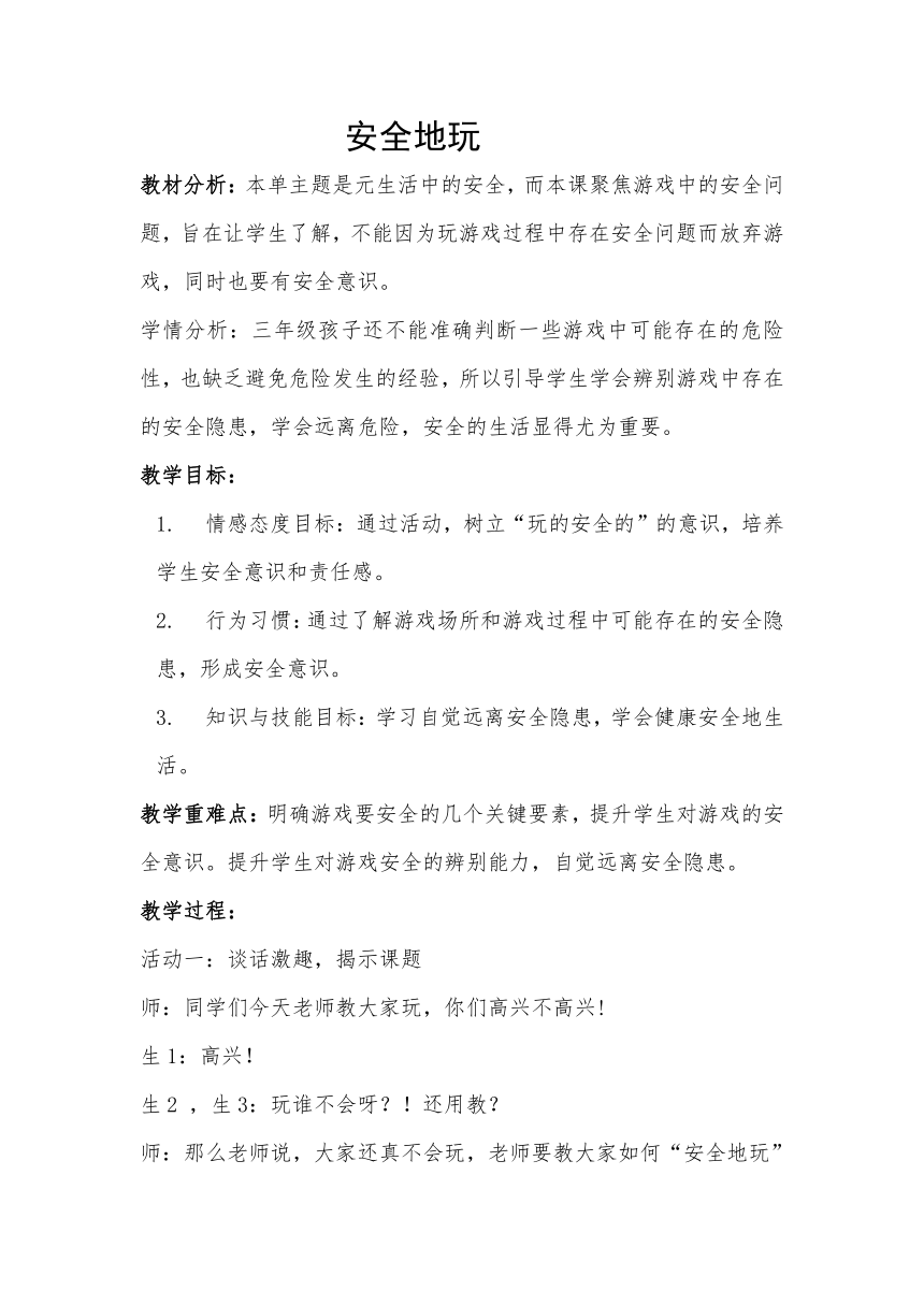 二年级下册道德与法治教案 - 2.8 安全地玩