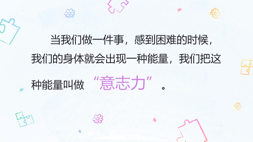 第二十一课  坚持就能胜利（课件）北师大版心理健康一年级下册(共17张PPT内嵌视频)