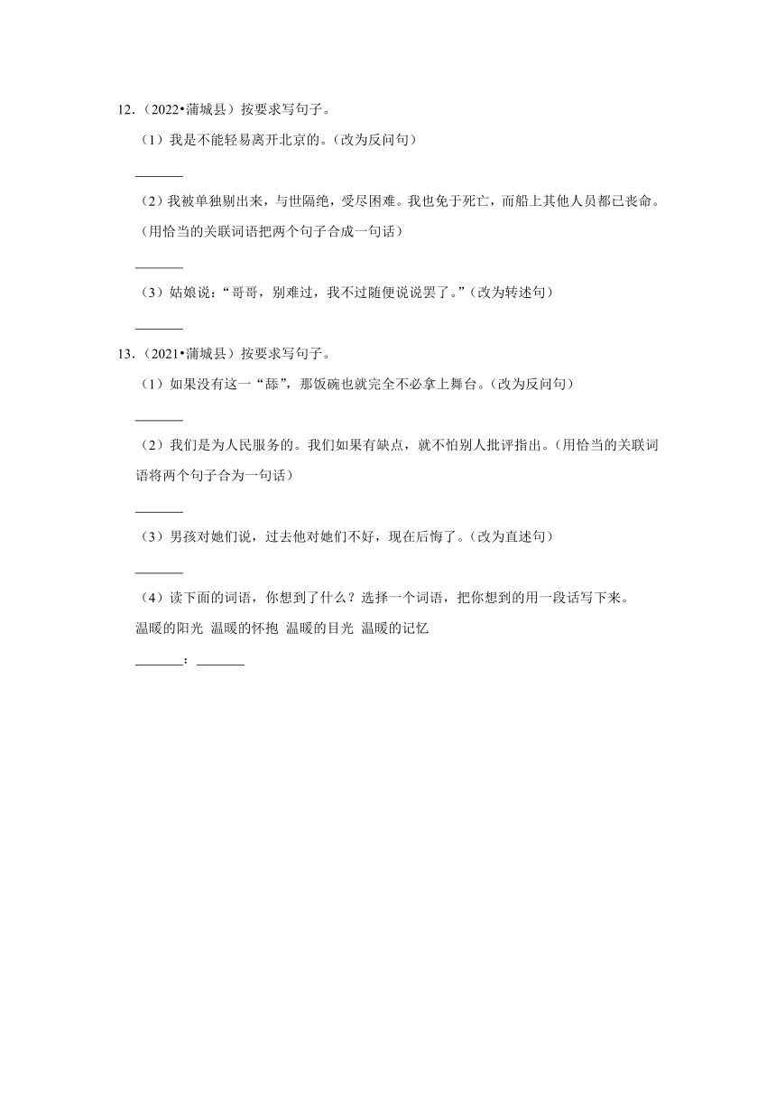 陕西省渭南市三年（2020-2022）小升初语文真题分题型分层汇编-06仿写、扩写、缩写句子（有解析）