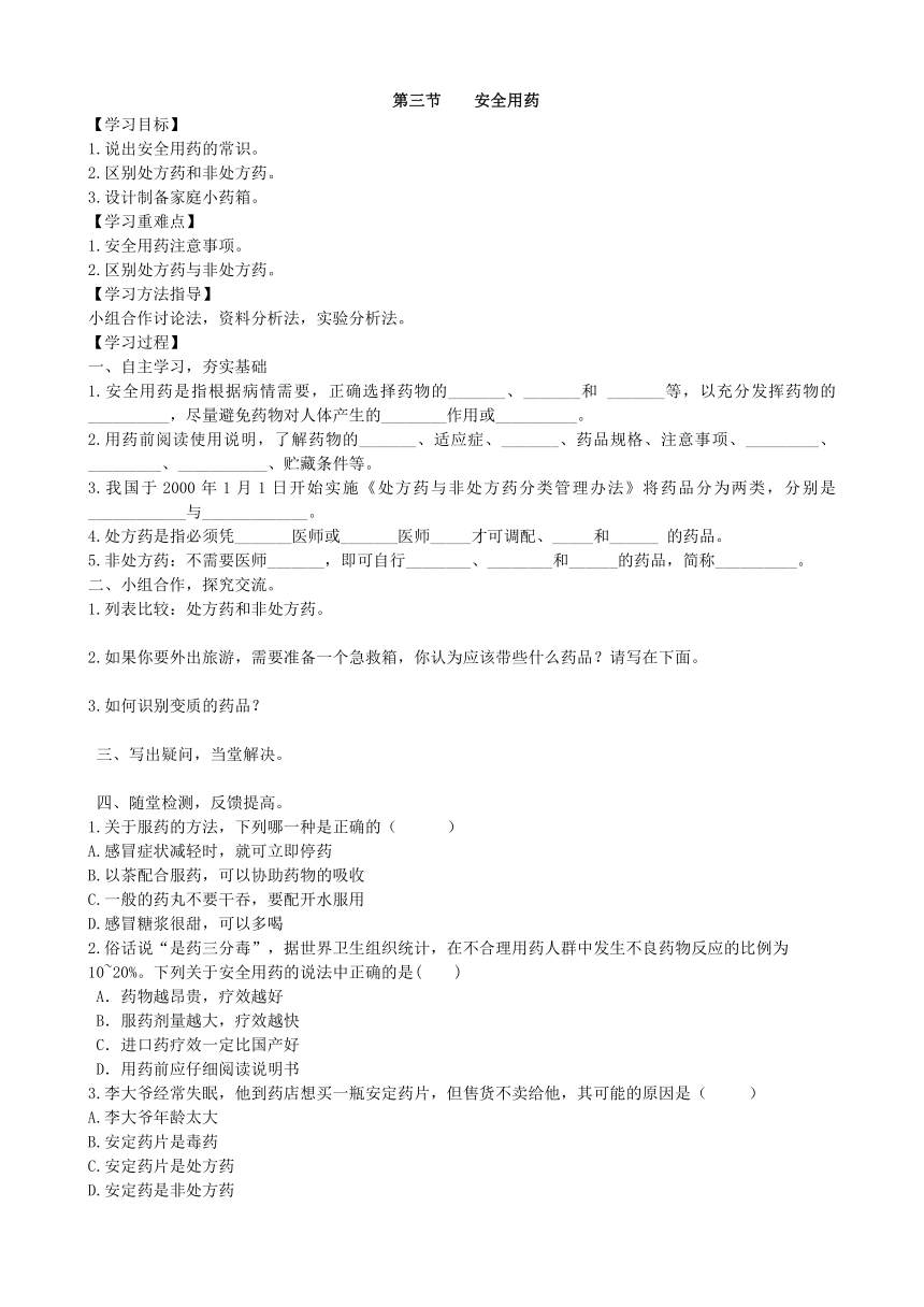 济南版生物七年级下册  3.6.3安全用药 学案