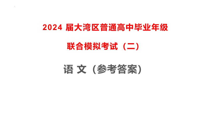 2024届广东省大湾区普通高中毕业年级联合模拟考试（二）语文讲评课件(共56张PPT)