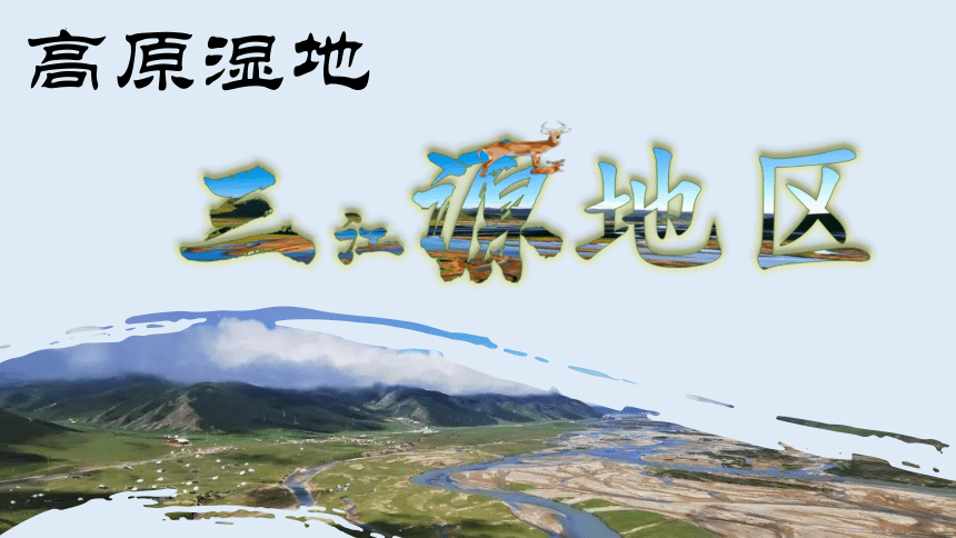 9.2高原湿地—三江源地区课件 2021-2022学年八年级地理下学期人教版(共16张PPT)