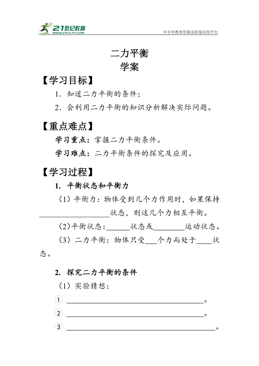 人教版物理八年级下册《二力平衡》学案