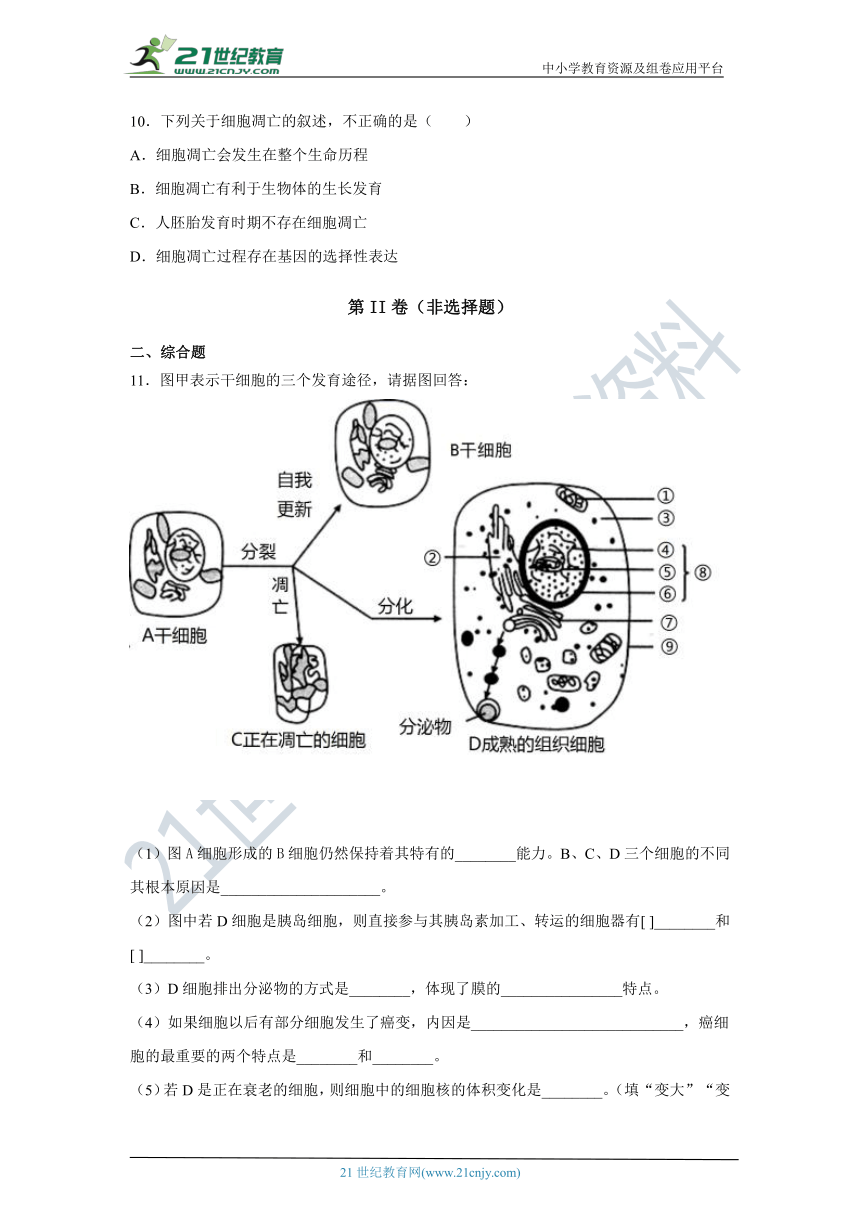 【新人教版】高中生物必修一6.3细胞的衰老和死亡 同步课后培优练（含解析）