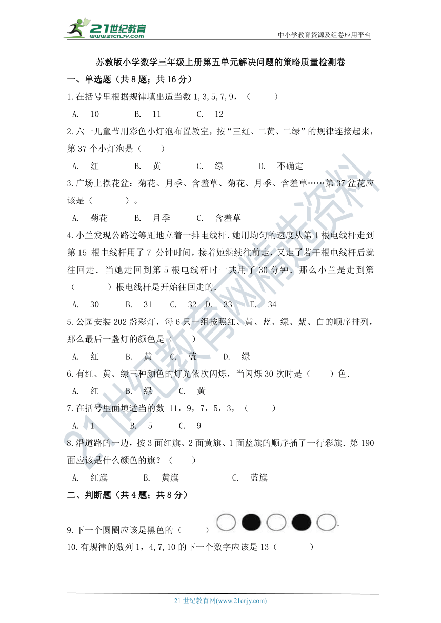 苏教版小学数学三年级上册第五单元解决问题的策略质量检测卷（含答案）