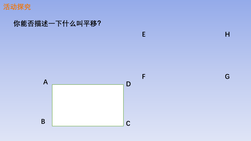 北师大版八年级数学下册3.1第1课时图形的平移课件(共35张PPT)