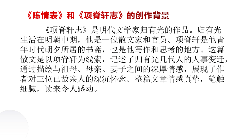 《陈情表》《项脊轩志》文本联读  课件 2023-2024学年统编版高中语文选择性必修下册