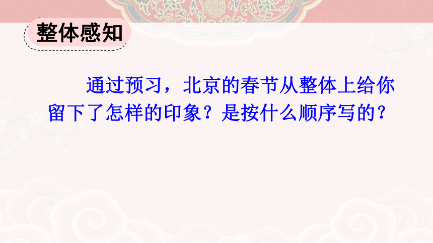 1《北京的春节》课件(共21张PPT)