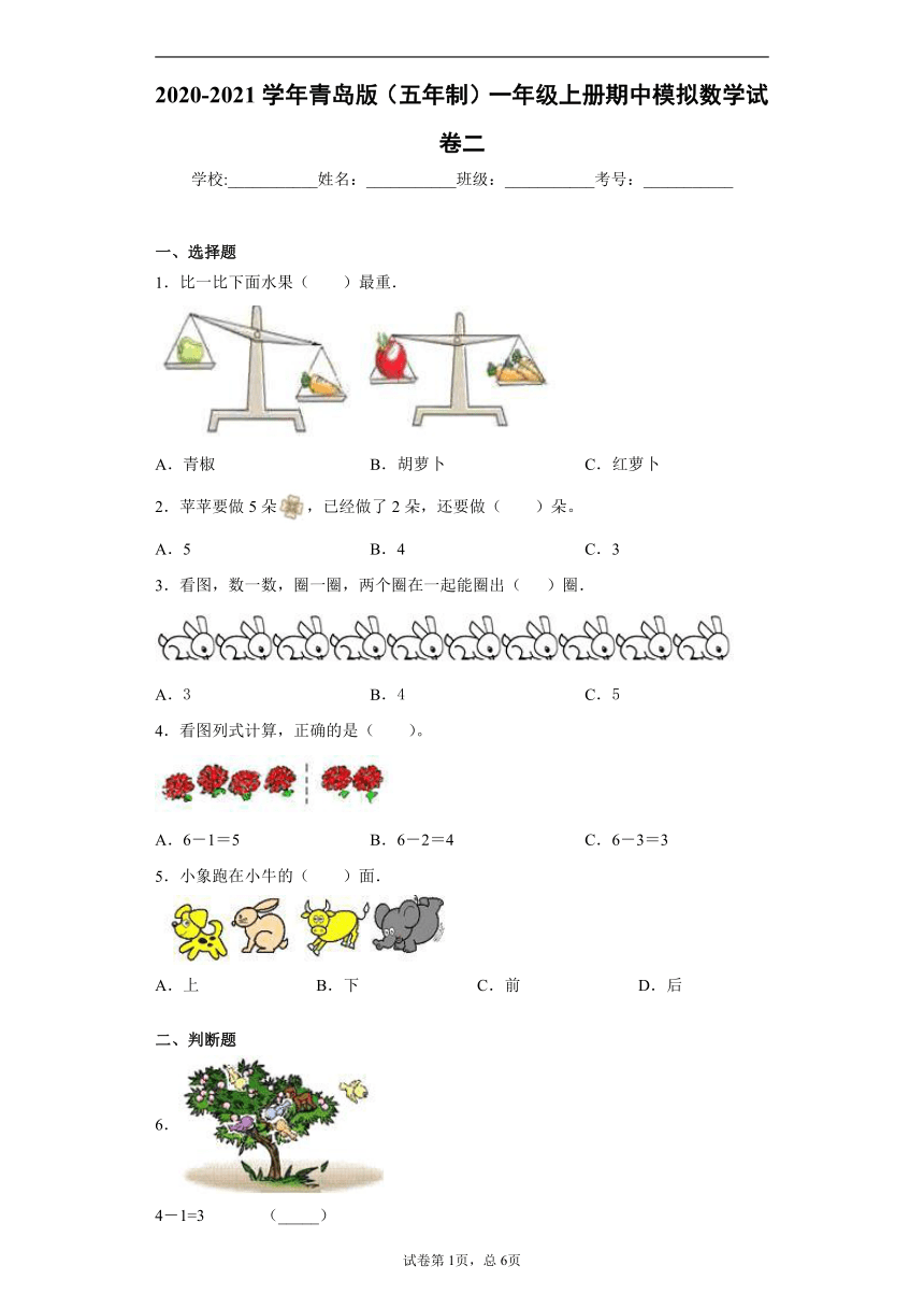 2020-2021学年青岛版（五年制）一年级上册期中模拟数学试卷二（含答案）