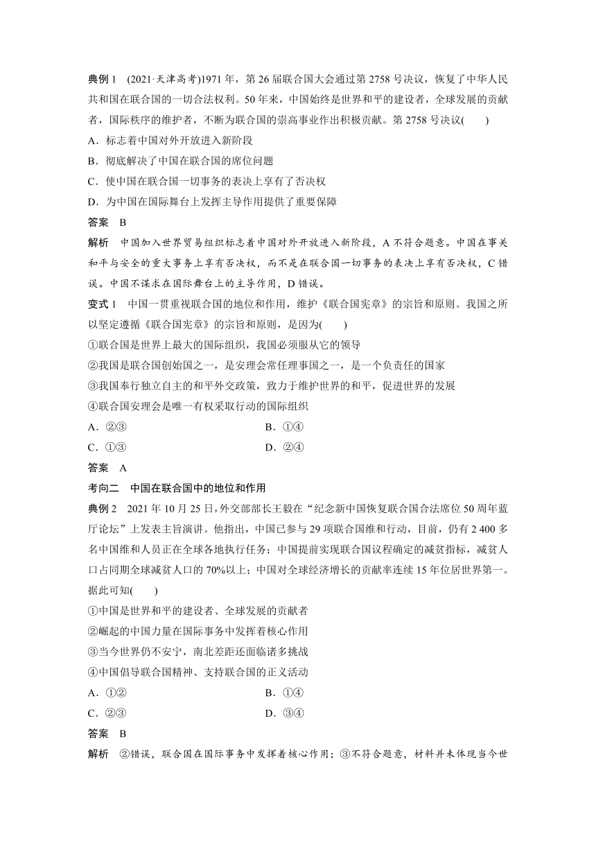 2023年江苏高考思想政治大一轮复习选择性必修1 第三十课 第二课时　中国与国际组织（学案+课时精练 word版含解析）