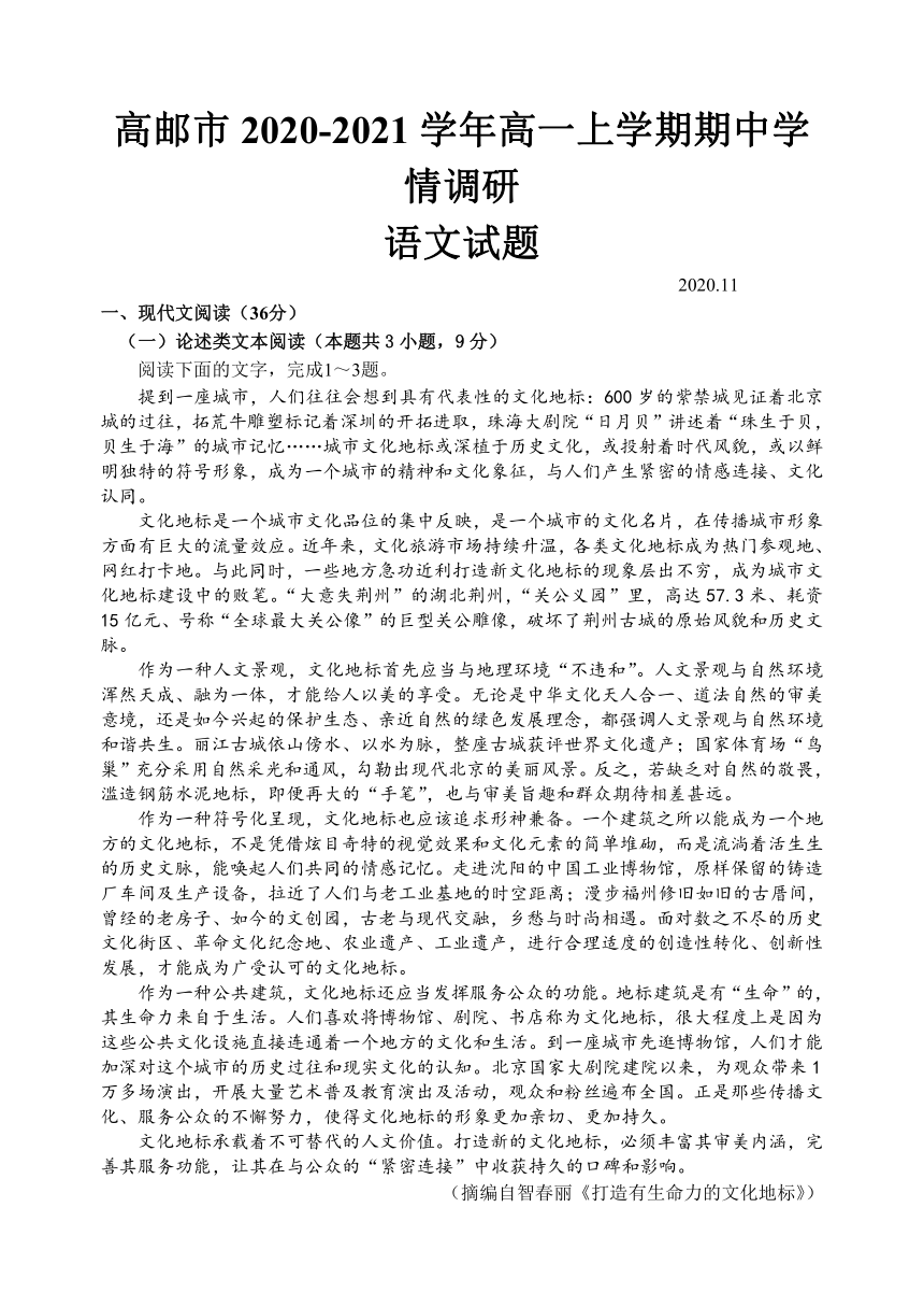 江苏省高邮市2020-2021学年高一上学期期中调研语文试题 Word版含答案