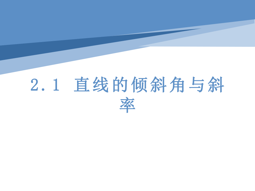 2.1直线的倾斜角与斜率 课件（共17张PPT）